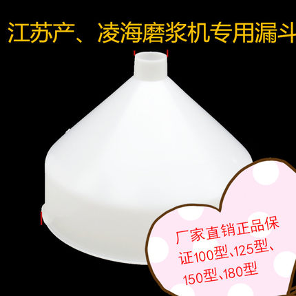 镇江产Z100 125 凌海150 型豆浆机磨浆机塑料进料口  漏斗 下料斗