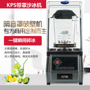 KPS祈和KS 10000冰沙机碎冰机搅拌机破壁料理机果汁机带罩沙冰机