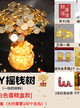 聚宝盆DIY摇钱树家庭摆件