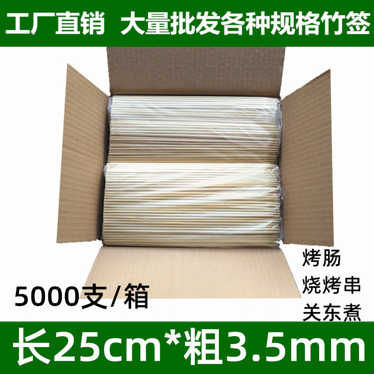 烧烤竹签商用25cm*3.5mm关东煮烤火腿肠工具一次性烤肉串签子竹签