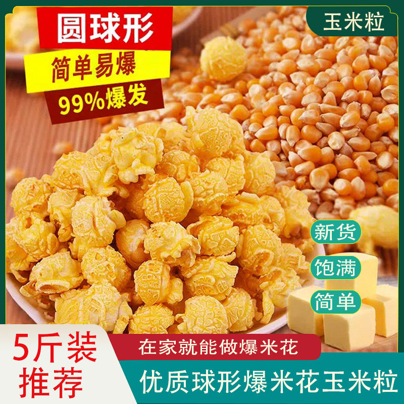 新品爆米花专用玉米粒5斤装商用新米家庭自制袋装爆裂玉米球型2斤