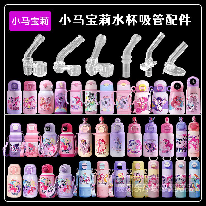 小马宝莉双饮保温杯吸管配件儿童吸管杯吸嘴头水壶水杯嘴配件通用