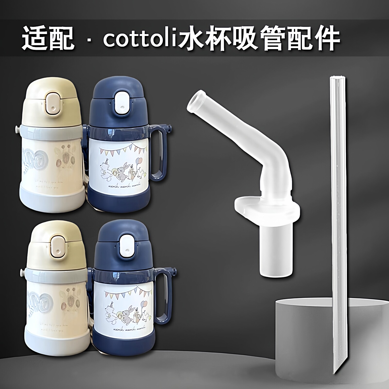 cottoli小象儿童水杯吸嘴配件图片