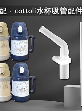 cottoli小象儿童保温杯吸嘴 吸管杯替换直饮吸管头水壶水杯嘴配件