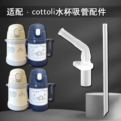 cottoli小象儿童水杯吸嘴配件