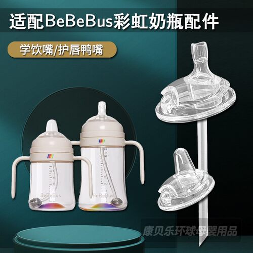 适配BeBeBus彩虹学饮杯吸嘴配件