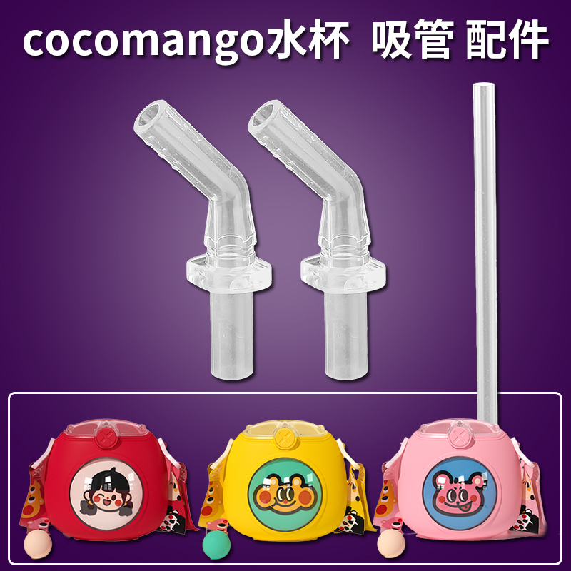 cocomango创意夏季太空舱儿童水杯吸嘴 吸管杯水壶替换吸管头配件
