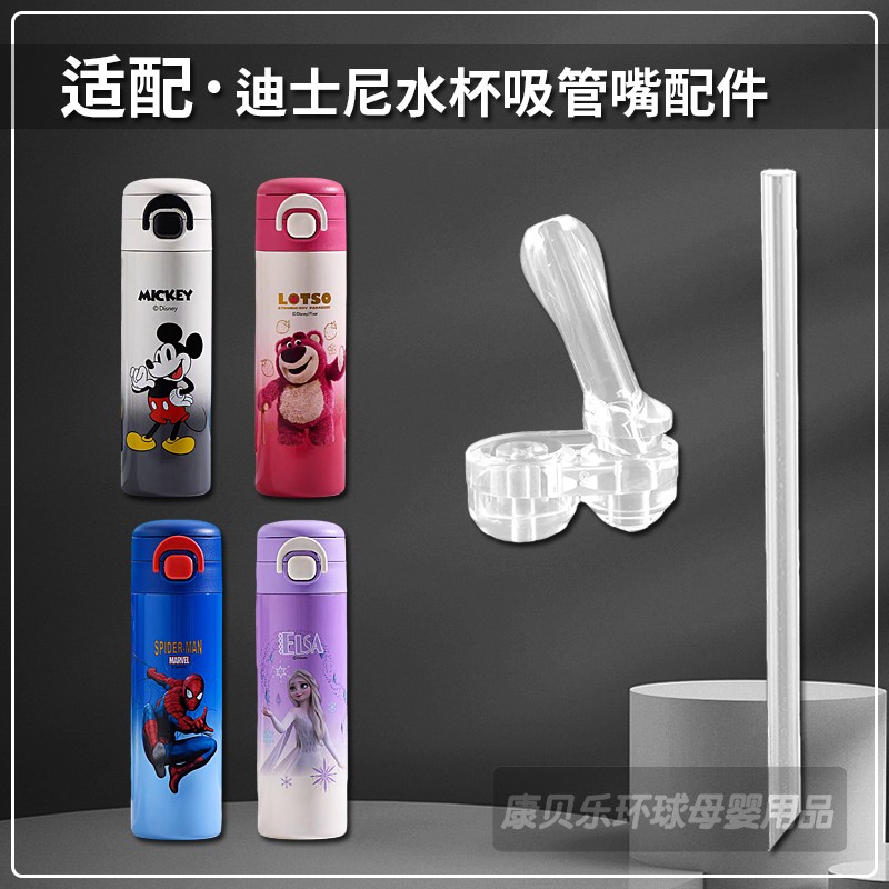 迪士尼儿童保温杯吸管吸嘴配件
