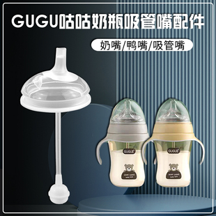 适配GUGU咕咕宝宝奶瓶7cm宽口径奶嘴 婴儿防账学饮嘴饮水鸭嘴配件