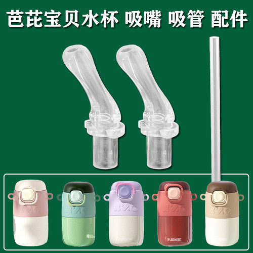 芭芘宝贝儿童保温杯替换吸管配件