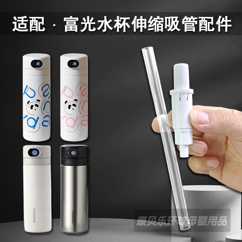 适用富光智能指纹解锁保温杯吸管儿童吸管杯伸缩吸嘴长管水杯配件