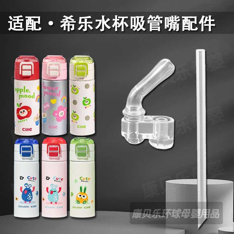 希乐儿童保温杯吸嘴双饮吸管杯硅胶长直吸管头水壶水杯配件cille