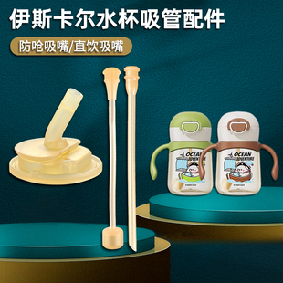 适配伊斯卡尔奶瓶奶嘴儿童PPSU吸管杯替换吸嘴水杯直饮吸管嘴配件