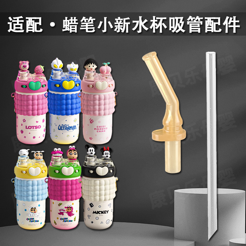 蜡笔小新双饮保温杯吸嘴樱桃小丸子爱心吸管杯吸管头水壶水杯配件