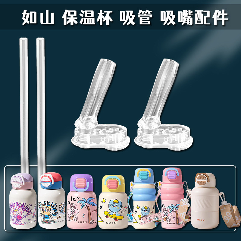 LUSN如山双饮保温杯吸管配件