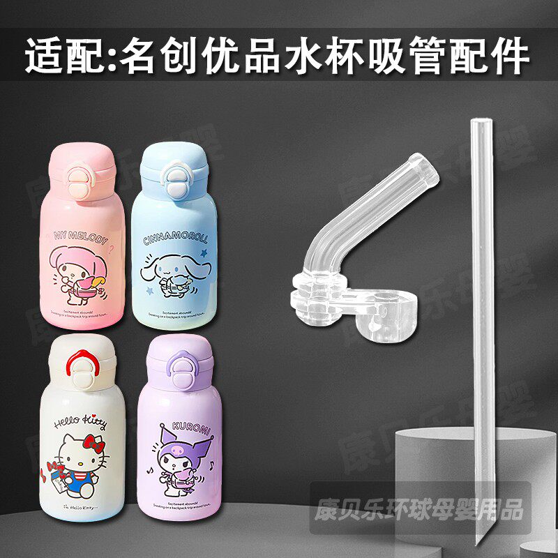 适配MINISO名创优品儿童保温杯吸嘴三丽鸥双饮吸管杯水杯吸管配件