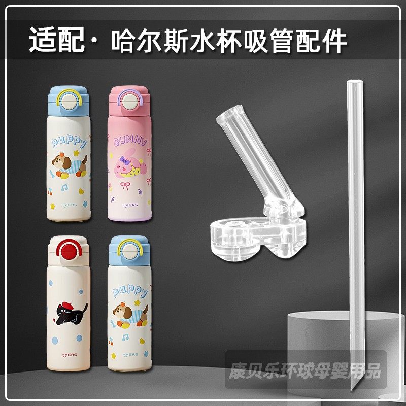 哈尔斯儿童保温杯吸管配件双饮吸管杯替换吸嘴头水壶水杯配件通用,婴童用品,儿童水杯,淘宝优惠券,粉丝福利购,淘宝优惠卷