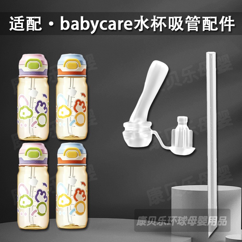 适配babycare儿童双饮吸管杯吸嘴二合一水杯水壶替换长直吸管配件