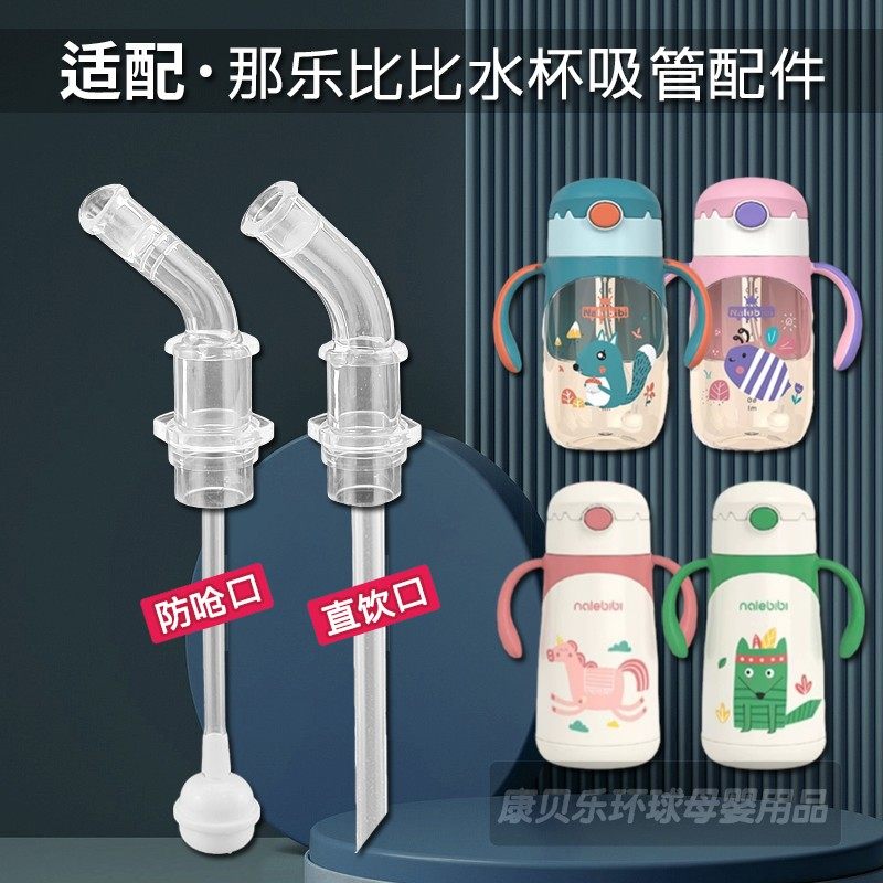 那乐比比儿童吸管杯吸嘴配件