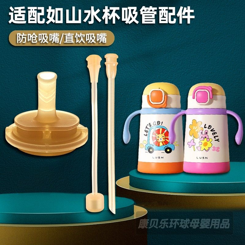 适配如山LUSN儿童保温杯吸嘴吸管杯替换直饮吸管奶瓶奶嘴水杯配件