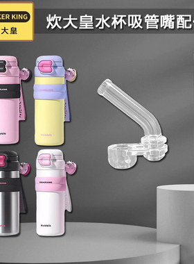 炊大皇COOKER KinG双饮保温杯吸管Rabbit儿童吸管杯吸嘴水杯配件