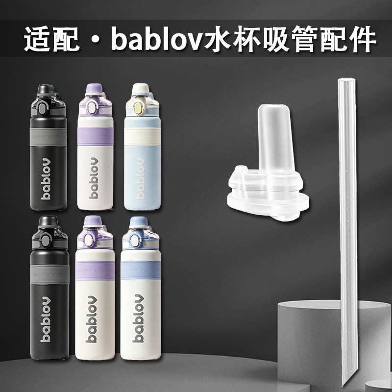 bablov大容量保温杯吸嘴吸管配件图片
