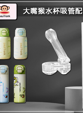 Paul Frank大嘴猴双饮保温杯吸嘴儿童吸管杯替换吸管水壶水杯配件