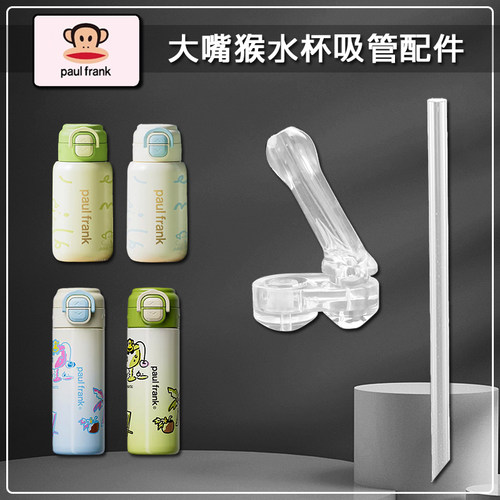 大嘴猴保温杯吸嘴替换吸管配件