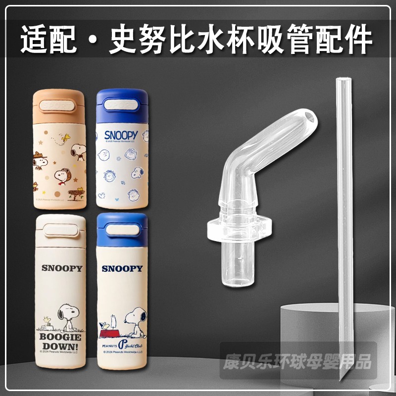 适配SNOOPY史努比儿童保温杯吸嘴草莓熊吸管杯替换吸管头水杯配件