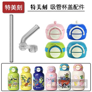 TOMIC特美刻儿童保温杯吸嘴吸管头 双饮吸管杯盖子水杯盖配件通用