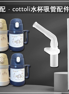 cottoli小象儿童保温杯吸嘴 吸管杯替换直饮吸管头水壶水杯嘴配件