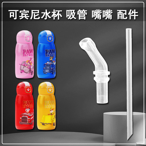 可宾尼汪汪队联名吸管杯吸嘴儿童保温杯吸管头直吸管水杯配件通用