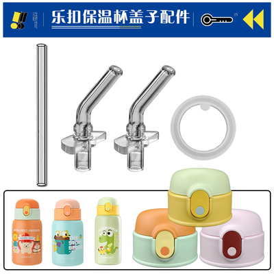 原装乐扣儿童保温杯吸嘴LHC1488/1478吸管杯吸管头壶水杯盖子配件