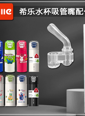 希乐儿童双饮保温杯吸嘴道奇吸管杯替换硅胶吸管头水壶水杯嘴配件