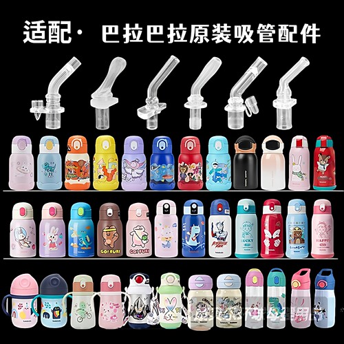 balabala巴拉巴拉吸管杯吸嘴儿童保温杯吸管头水壶水杯嘴配件通用