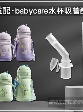 babycare独角兽保温杯吸管配件