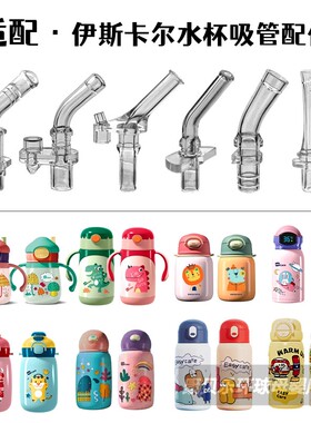 Easycare/伊斯卡尔儿童保温杯吸嘴 宝宝吸管杯吸管头奶嘴水杯配件