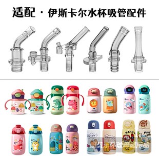 Easycare/伊斯卡尔儿童保温杯吸嘴 宝宝吸管杯吸管头奶嘴水杯配件