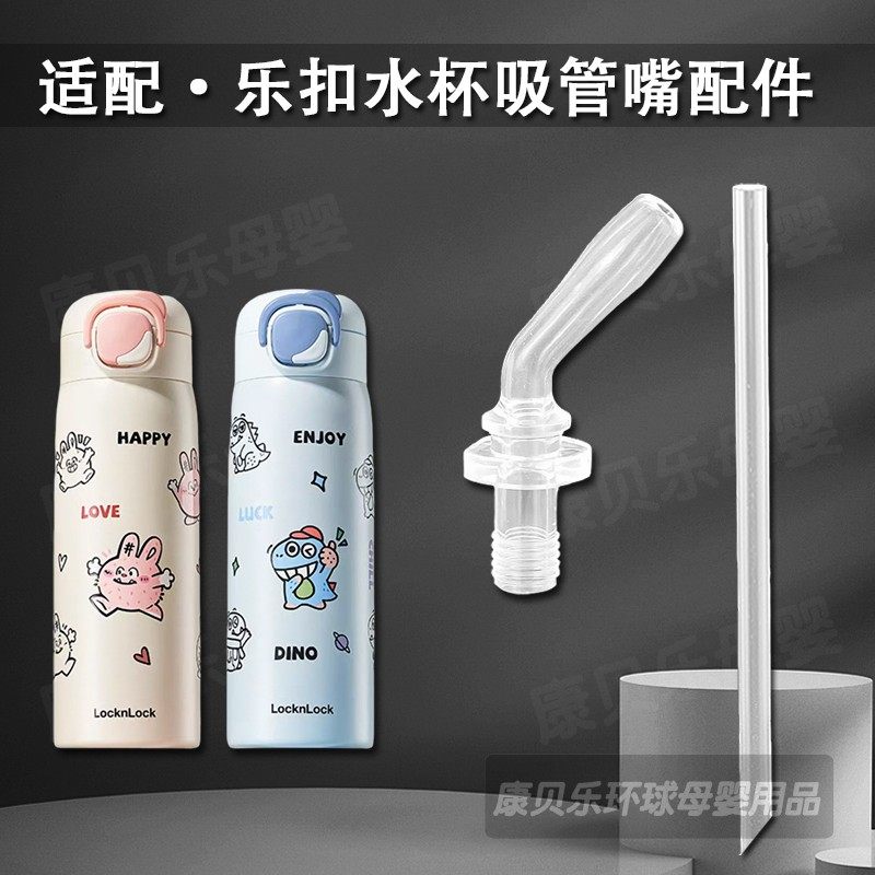 乐扣保温杯盖子吸管吸嘴配件