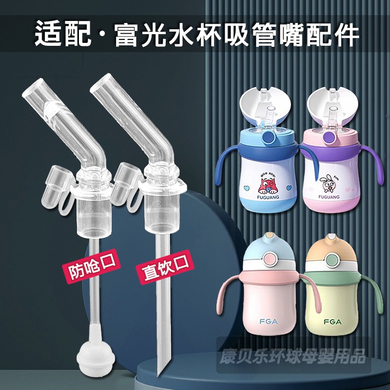 富光FUGUANG儿童保温杯吸管配件
