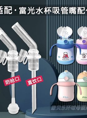 富光FUGUANG儿童保温杯吸管配件