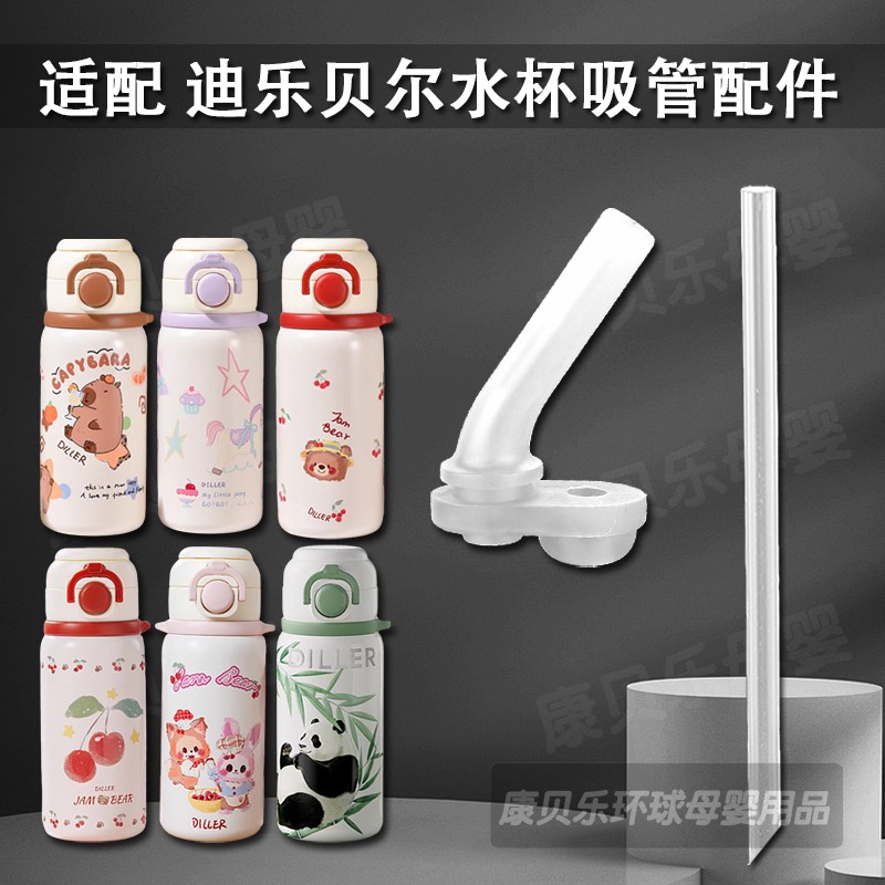 适配DILLER迪乐贝尔儿童保温杯配件双饮吸管杯吸嘴水杯水壶吸管头