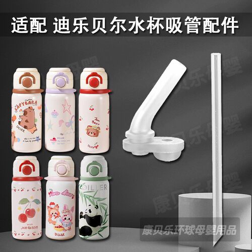 适配DILLER迪乐贝尔儿童保温杯配件双饮吸管杯吸嘴水杯水壶吸管头