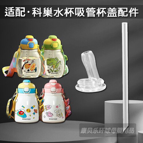 适配scoornest科巢儿童保温杯吸管头 双饮吸管杯吸嘴水杯盖子配件