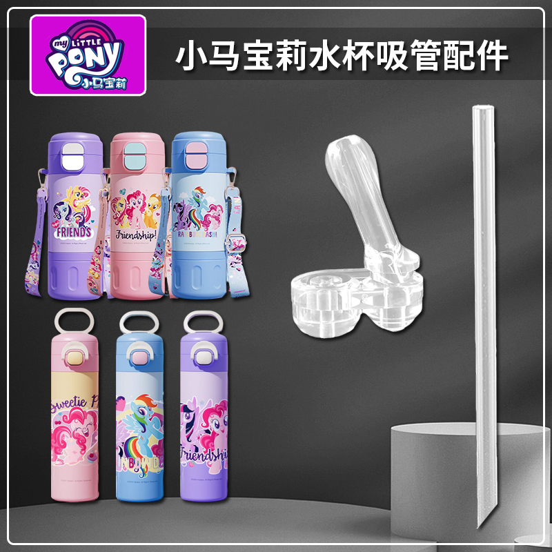 小马宝莉儿童保温杯吸管配件双饮吸管杯替换吸嘴头水壶水杯嘴配件