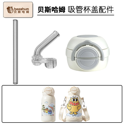 贝斯哈姆保温杯吸管吸嘴盖配件