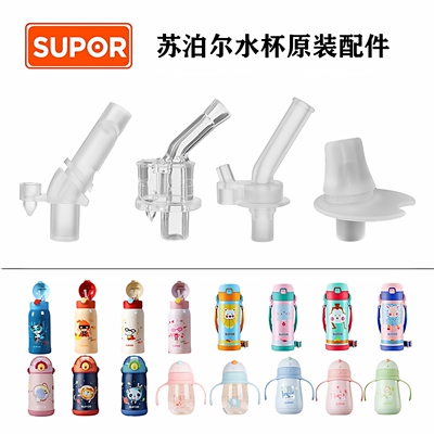 SUPOR/苏泊尔儿童保温杯吸管配件