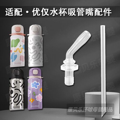 ALLJOINT优仅保温杯吸管吸嘴配件