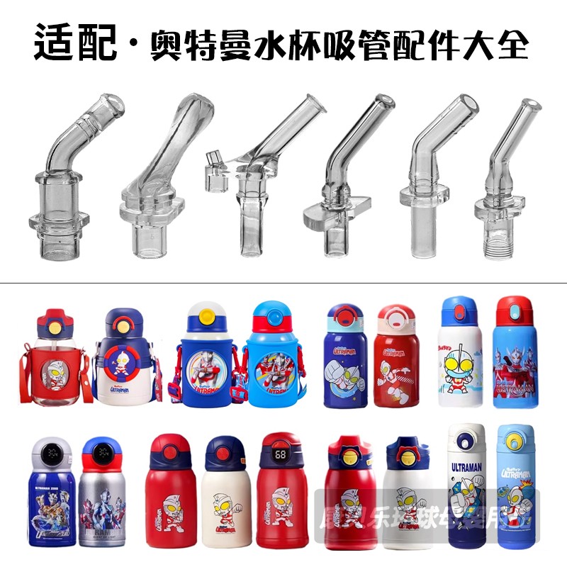 奥特曼保温杯吸管配件