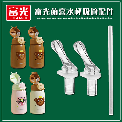原装富光萌喜儿童保温杯吸管头吸管水壶替换硅胶吸嘴水杯通用配件